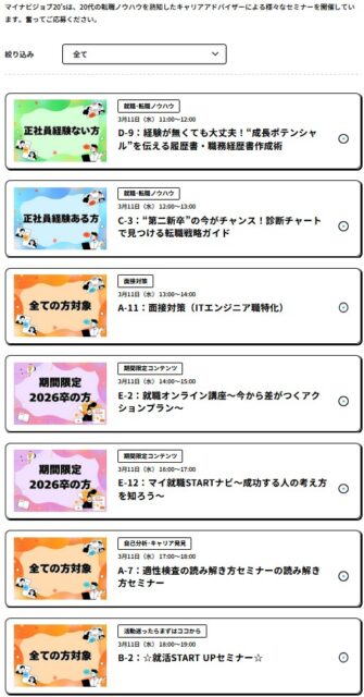 マイナビジョブ20's のセミナー（一例）