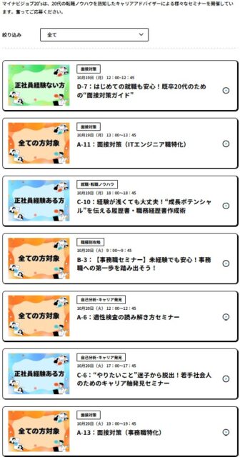マイナビジョブ20's のセミナー（一例）