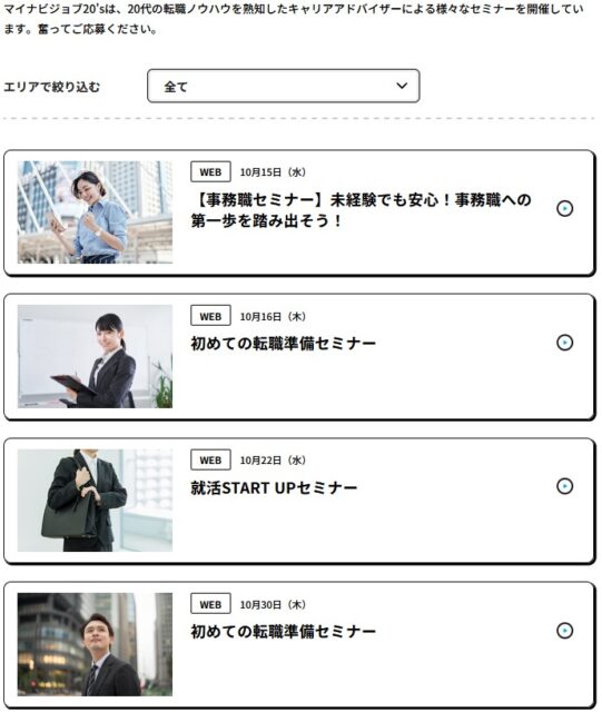 マイナビジョブ20's のセミナー（一例）