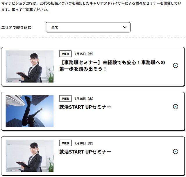 マイナビジョブ20's のセミナー（一例）