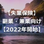 【失業保険】2022年開始のマルチジョブホルダー制度【副業向け】