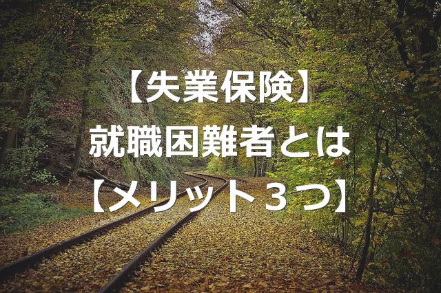 失業保険 就職困難者とは 優遇のメリット3つ 診断書の事例 キベリンブログ