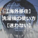 【海外移住】迷わない洗濯機の使い方解説【洗剤を入れる場所あり】