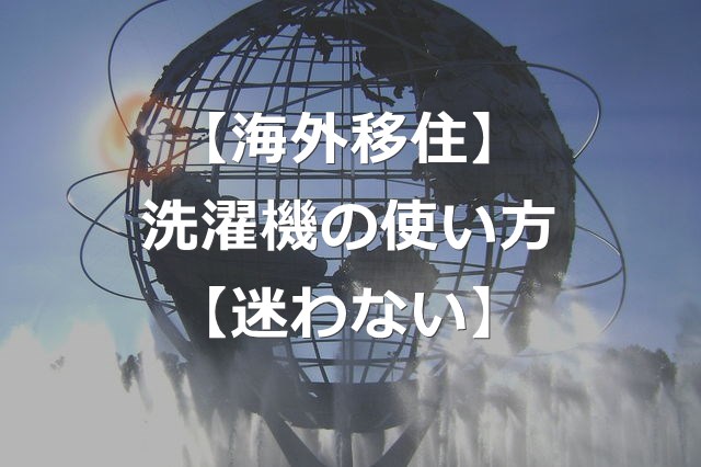 【海外移住】迷わない洗濯機の使い方解説【洗剤を入れる場所あり】