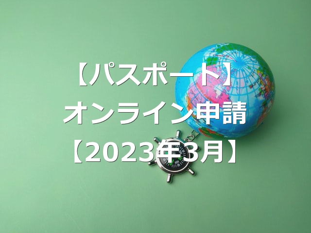 【2023年3月】パスポートがオンライン申請可能に【5つの対応】