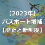 【2023年】パスポート増補制度は、いつから廃止？【新制度あり】