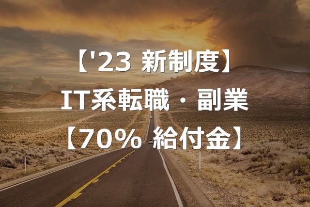 【2023新制度】転職・副業で70%給付のプログラミングスクール