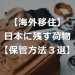 【海外移住】日本で荷物を保管する3つの方法【安いトランクルーム】