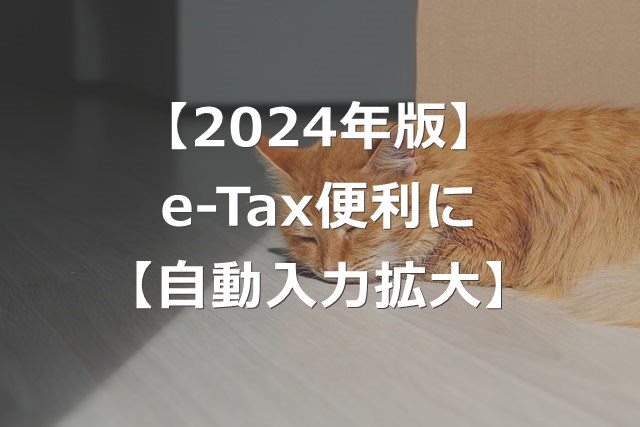 【2024年版】e-Taxの確定申告で便利になる機能【自動入力】