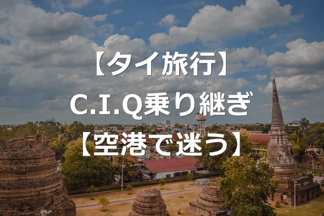 【タイ旅行】CIQ乗り継ぎとは？国内線で出国審査あり【経験談】