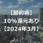 東京都内でのQRコード決済で、10%還元！【2024年3月】