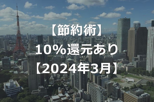 東京都内でのQRコード決済で、10%還元！【2024年3月】