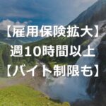 【雇用保険】週10時間以上に適用拡大へ【短時間アルバイトも】