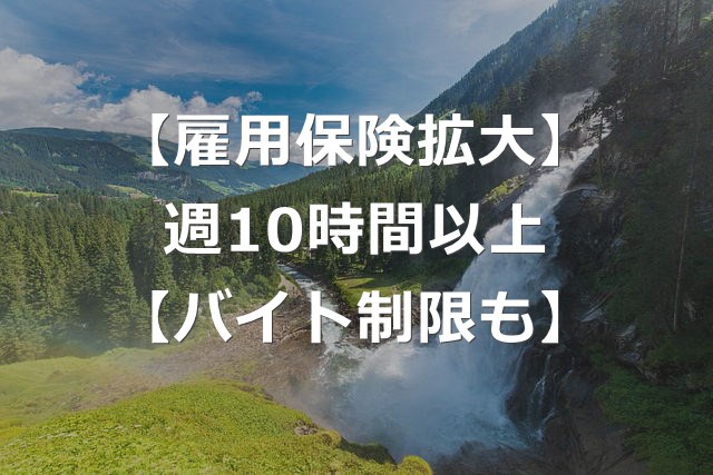 【雇用保険】週10時間以上に適用拡大へ【短時間アルバイトも】