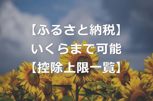 【ふるさと納税】限度額はいくら？年収別の目安表