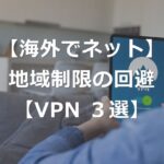海外で見れない日本のサイト・アプリを使う方法【VPN 3選】
