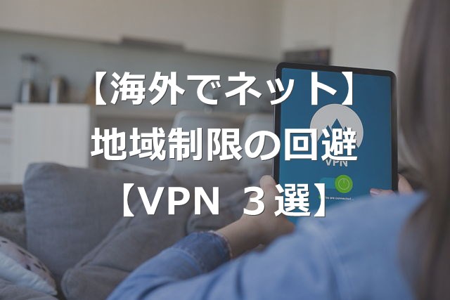 海外で見れない日本のサイト・アプリを使う方法【VPN 3選】