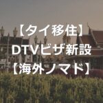 【タイ移住】DTVビザで180日滞在可能に【デジタルノマド】
