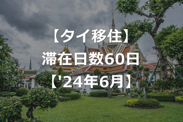 【タイ移住】ビザなし滞在日数が60日に延長【2024年6月】