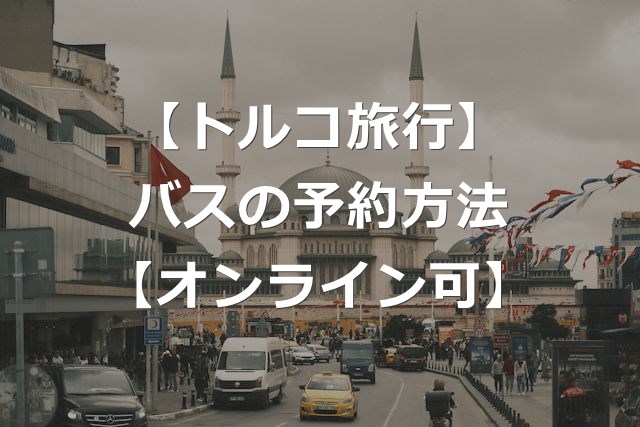 【トルコ旅行】長距離バスのネット予約方法【一括検索+クレカ可】