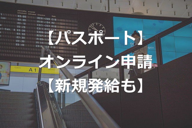 【パスポート】新規発給のオンライン申請が可能に【2025年】