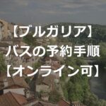 【ブルガリア】バス旅のオンライン予約ガイド【クレカ決済OK】