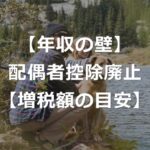 配偶者控除はいつから廃止？いくら増税か【年収の壁】