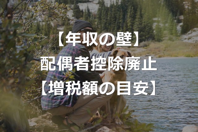 配偶者控除はいつから廃止？いくら増税か【年収の壁】