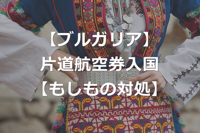 【ブルガリア】片道航空券で入国できるか【3つの条件と対処法】