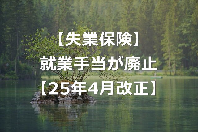 【失業保険】就業手当の廃止と、再就職手当の差【2025年4月改正】