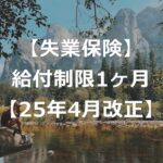 【失業保険】給付制限期間が1ヶ月に短縮【2025年4月改正】