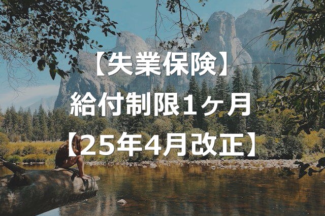 【失業保険】給付制限期間が1ヶ月に短縮【2025年4月改正】