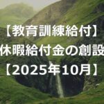 教育訓練休暇給付金が創設！新たな融資制度も【2025年10月】