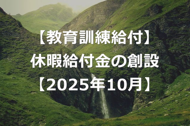 教育訓練休暇給付金が創設！新たな融資制度も【2025年10月】