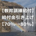 教育訓練給付金が最大80%へ引き上げ【2024年10月改正】