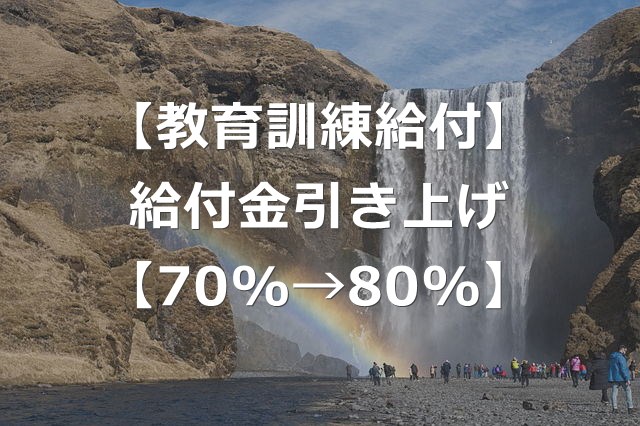 教育訓練給付金が最大80%へ引き上げ【2024年10月改正】