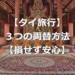 【タイ】現地通貨バーツへの3つの両替方法【損しない払い方】