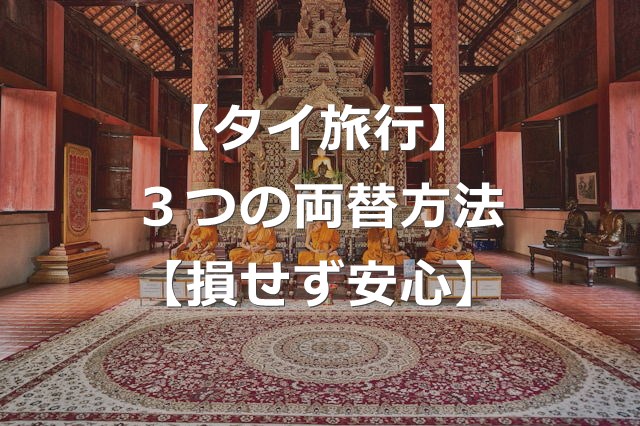 【タイ】現地通貨バーツへの3つの両替方法【損しない払い方】