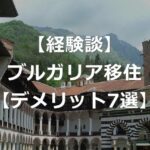 【ブルガリア移住】後悔する前に知るべきデメリット7選【体験談】