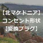 【北マケドニア】変換プラグ・変圧器は必要？【コンセント形状C】