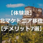 【北マケドニア移住】失敗する前に知るべきデメリット7選【経験談】