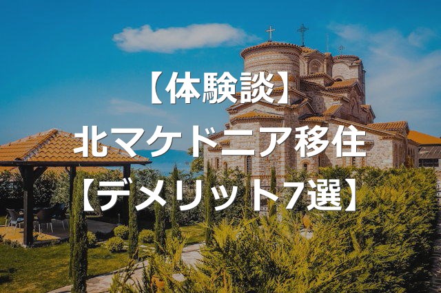 【北マケドニア移住】失敗する前に知るべきデメリット7選【経験談】