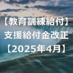 【失業時】教育訓練支援給付金が引き下げ改正に【2025年4月】