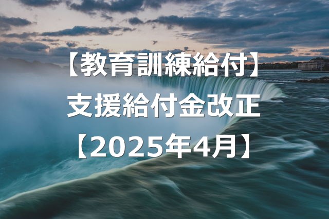 【失業時】教育訓練支援給付金が引き下げ改正に【2025年4月】