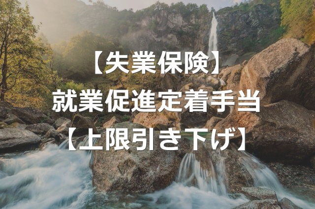 【失業保険】就業促進定着手当の上限が引き下げに【2025年4月】