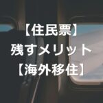 【海外移住】住民票をそのまま残す、5つのメリット・デメリット