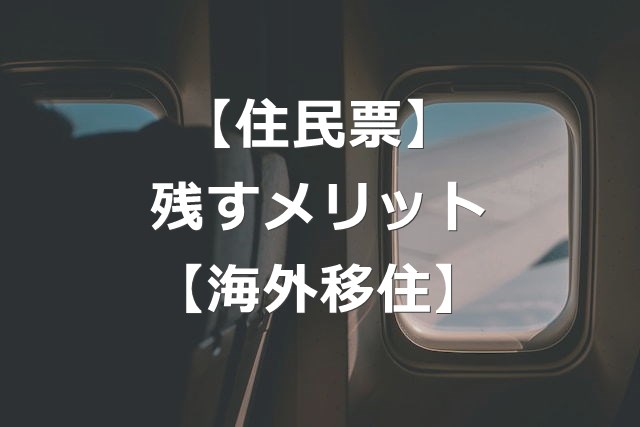 【海外移住】住民票をそのまま残す、5つのメリット・デメリット