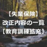 雇用保険（失業給付・教育訓練給付）の改正一覧【2024年以降】