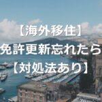 【海外移住】運転免許の更新を忘れたらどうするか【対処法】