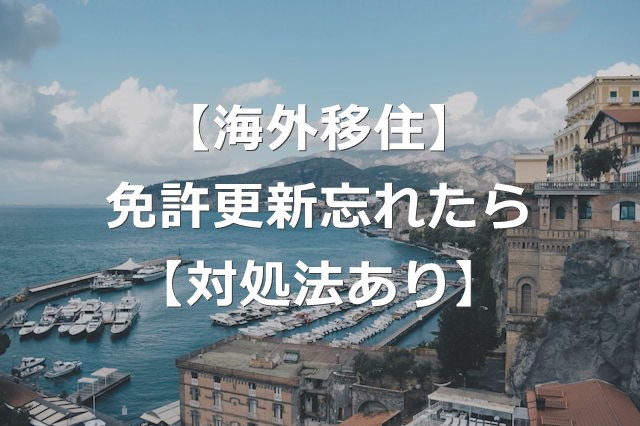 【海外移住】運転免許の更新を忘れたらどうするか【対処法】